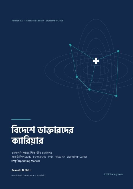 বিদেশে ডাক্তারদের ক্যারিয়ার