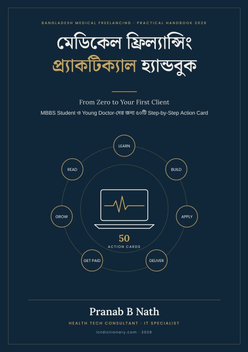 মেডিকেল ফ্রিল্যান্সিং প্র্যাকটিক্যাল হ্যান্ডবুক
