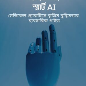 ডাক্তারের হাতে স্মার্ট AI
