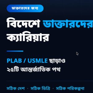 বিদেশে ডাক্তারদের ক্যারিয়ার PLAB / USMLE ছাড়াও ২৫টি পথ সঠিক দেশ · সঠিক ডিগ্রি · সঠিক পরিকল্পনা